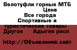 Велотуфли горные МТБ Vittoria Vitamin  › Цена ­ 3 850 - Все города Спортивные и туристические товары » Другое   . Адыгея респ.